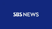 SBS 뉴스
